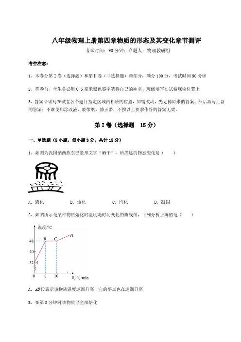 2022-2023学年沪粤版八年级物理上册第四章物质的形态及其变化章节测评试题(含答案解析版)