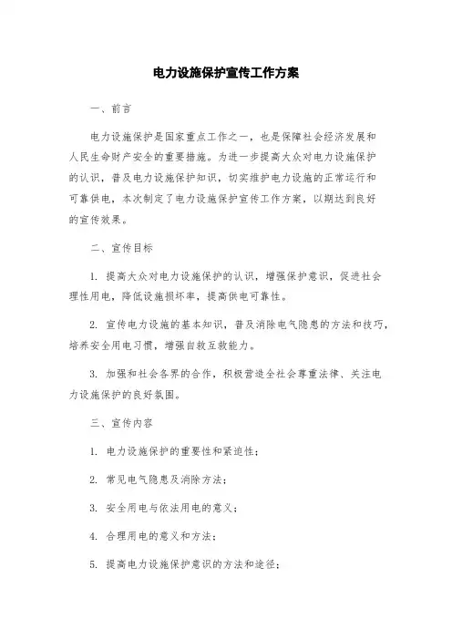 电力设施保护宣传工作方案