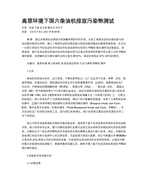 高原环境下国六柴油机排放污染物测试