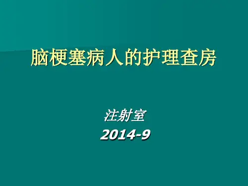 脑梗塞病人的护理查房