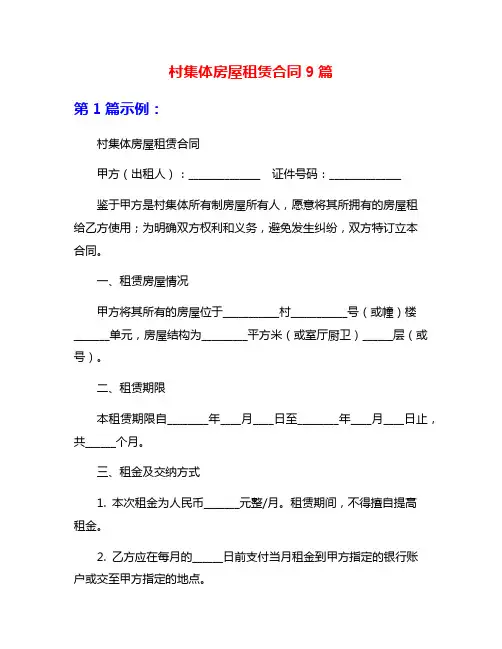 村集体房屋租赁合同9篇