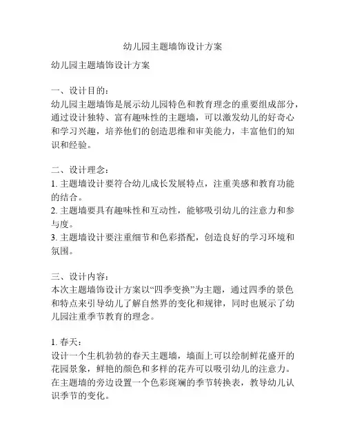 幼儿园主题墙饰设计方案