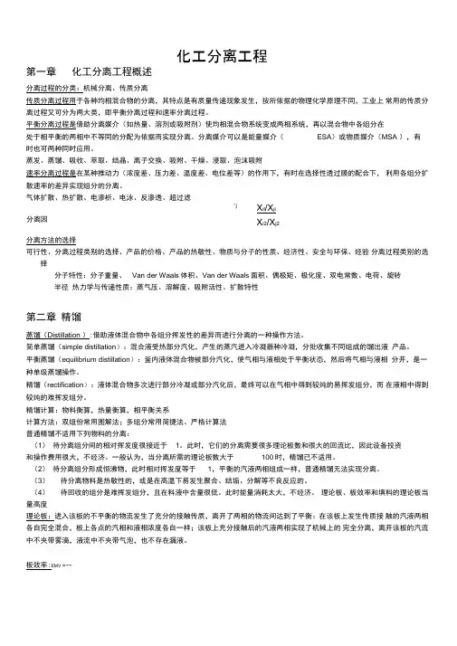 化工分离工程分章重点综述