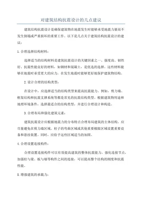 对建筑结构抗震设计的几点建议