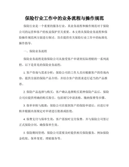 保险行业工作中的业务流程与操作规范