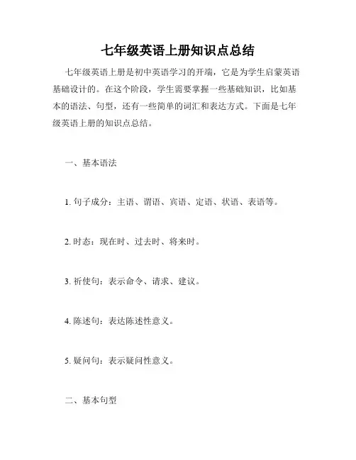 七年级英语上册知识点总结
