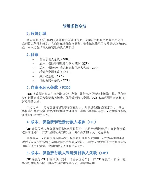 装运条款总结