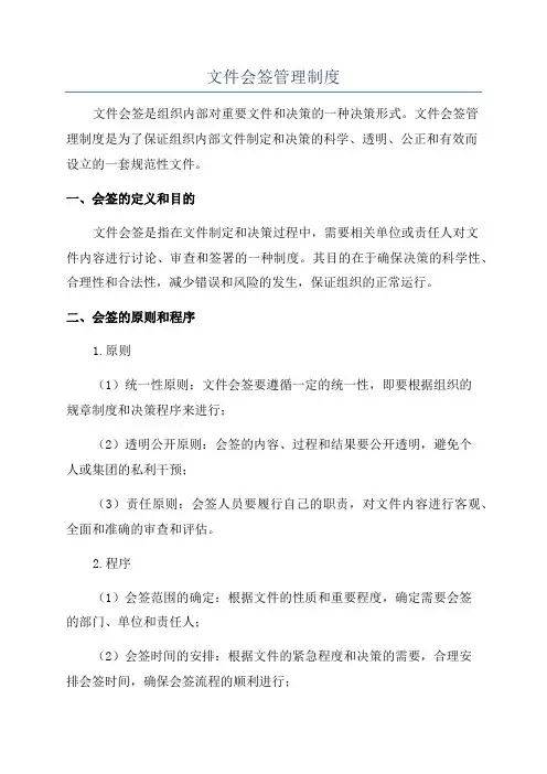 文件会签管理制度