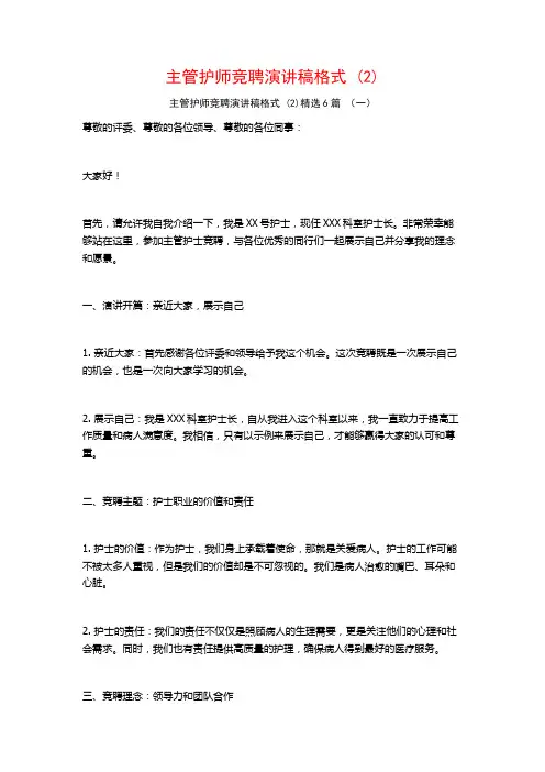 主管护师竞聘演讲稿格式6篇