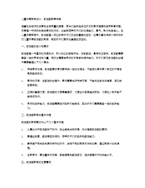 儿童体育教学设计：前滚翻教案详解
