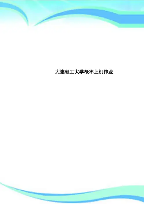 大连理工大学概率上机作业