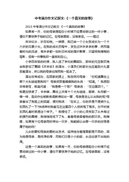 2015中考满分作文记叙文：《一个真实的故事》