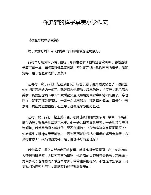 你追梦的样子真美小学作文
