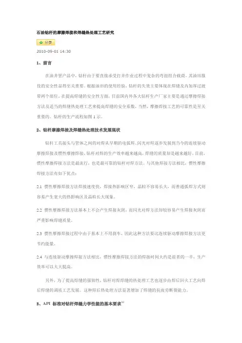 石油钻杆的摩擦焊接和焊缝热处理工艺研究22