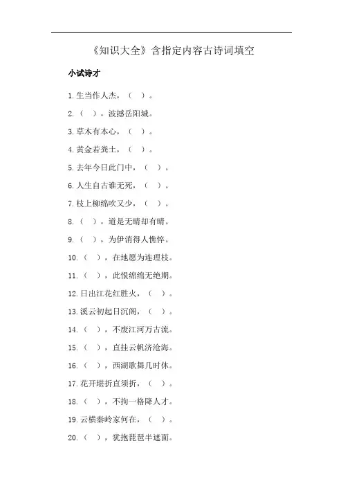 《知识大全》含指定内容古诗词填空