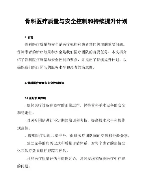 骨科医疗质量与安全控制和持续提升计划