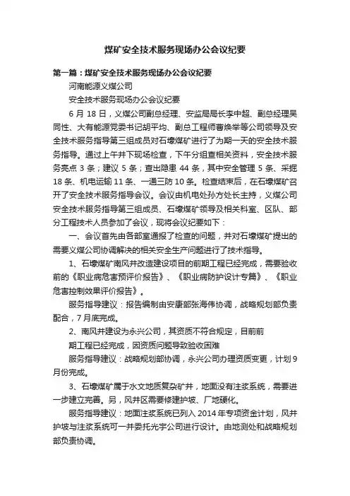 煤矿安全技术服务现场办公会议纪要