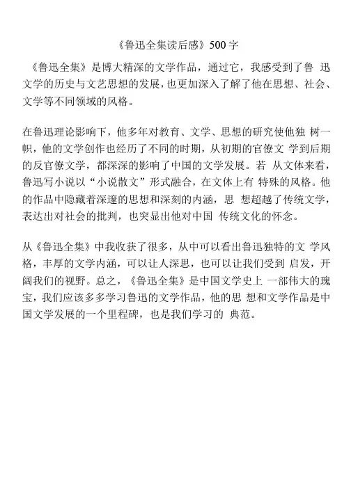 《鲁迅全集读后感》500字