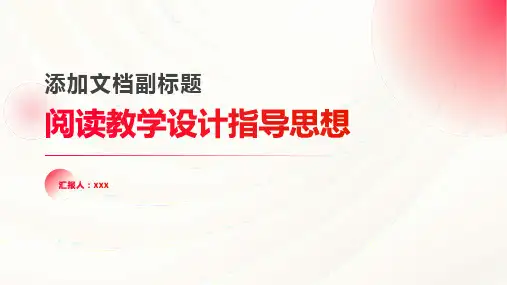 阅读教学设计指导思想