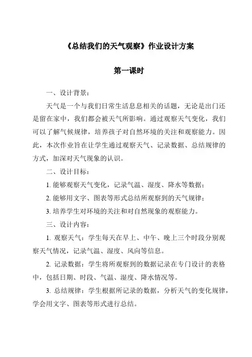 《总结我们的天气观察》作业设计方案