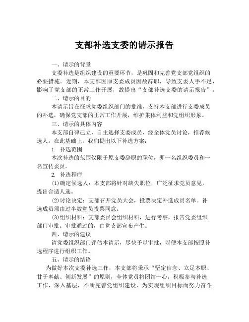 支部补选支委的请示报告