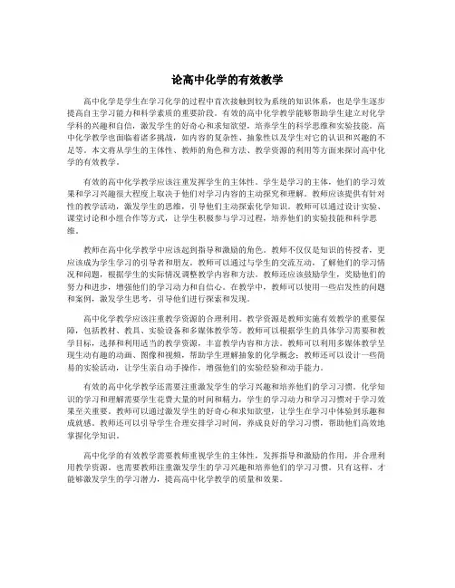 论高中化学的有效教学