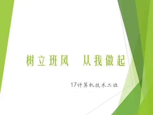 班风学风建设主题班会