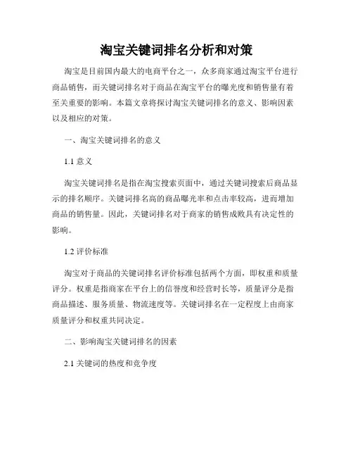 淘宝关键词排名分析和对策