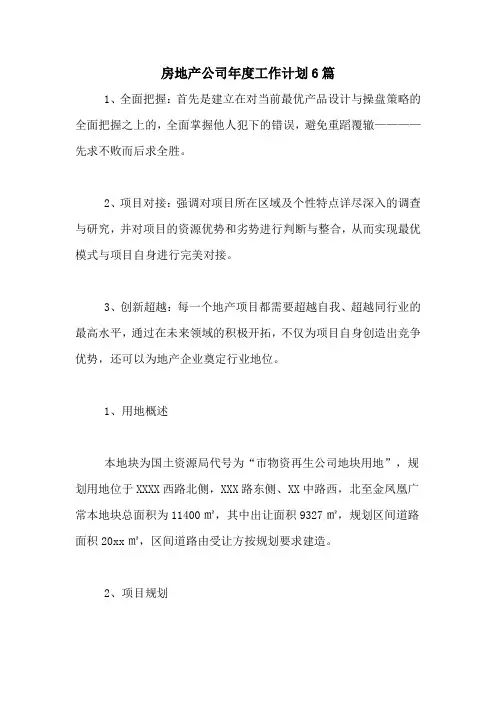 2021年房地产公司年度工作计划6篇