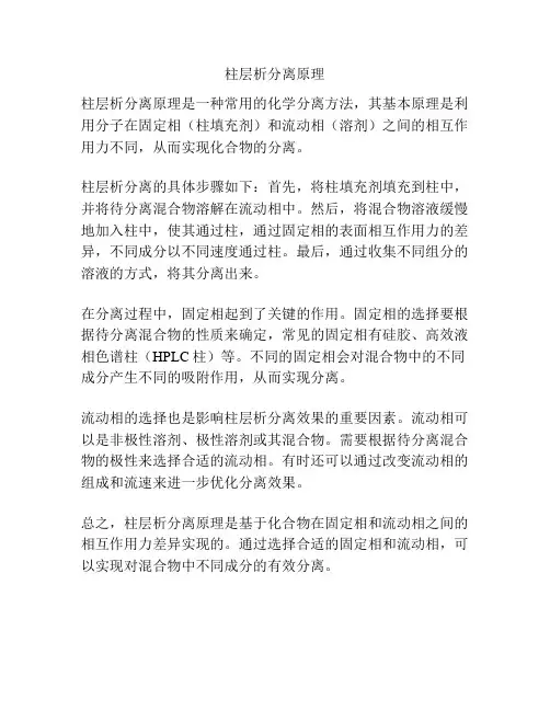 柱层析分离原理