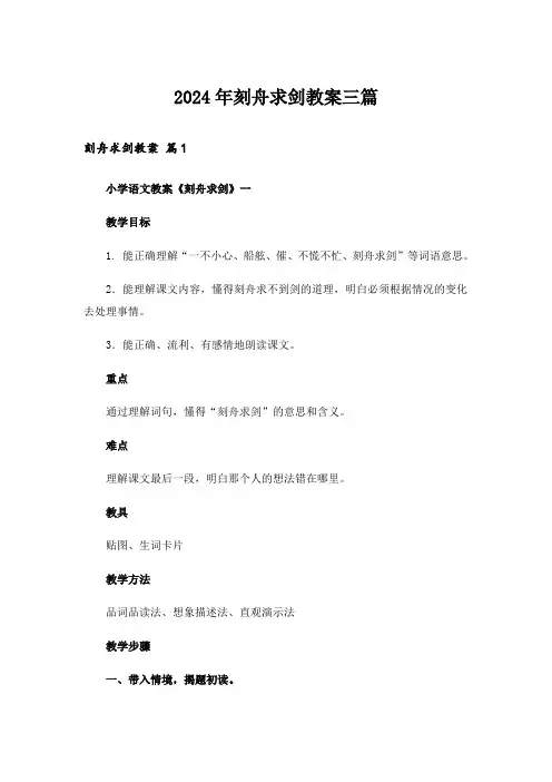 2024年刻舟求剑教案三篇_2