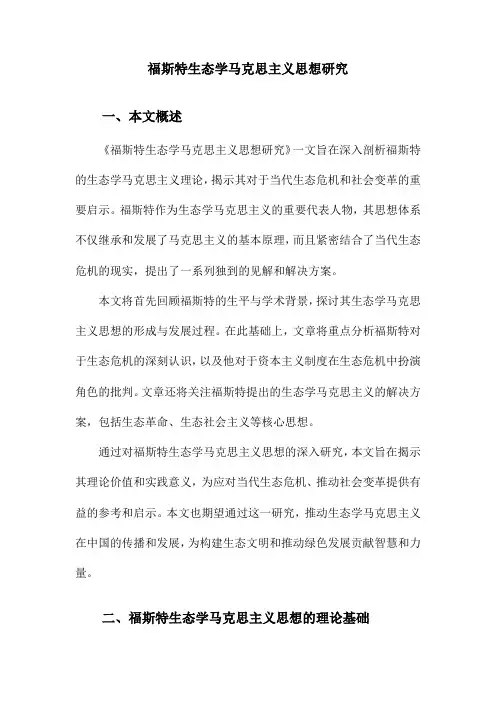 福斯特生态学马克思主义思想研究