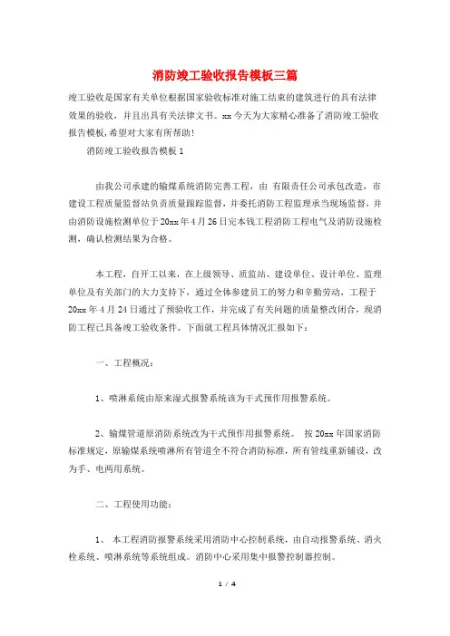 消防竣工验收报告模板三篇