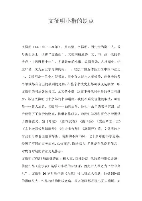 文征明小楷的缺点