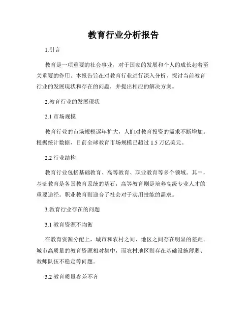 教育行业分析报告