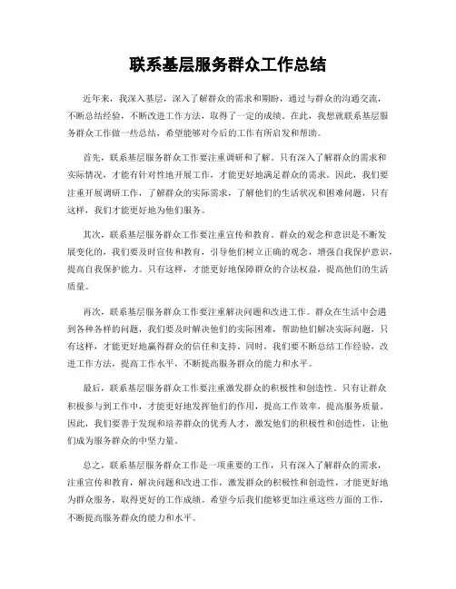 联系基层服务群众工作总结