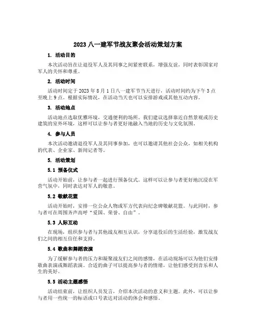 2023八一建军节战友聚会活动策划方案