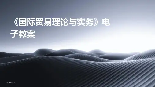 03564_《国际贸易理论与实务》电子教案