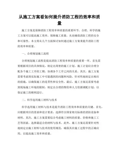 从施工方案看如何提升消防工程的效率和质量