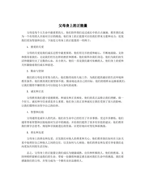 父母身上的正能量