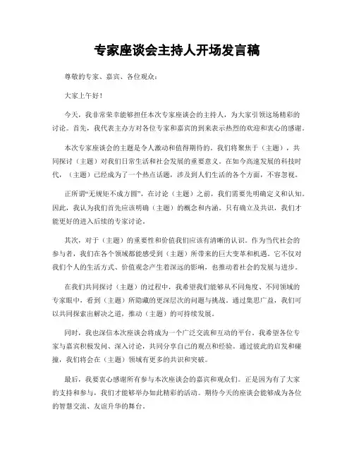 专家座谈会主持人开场发言稿