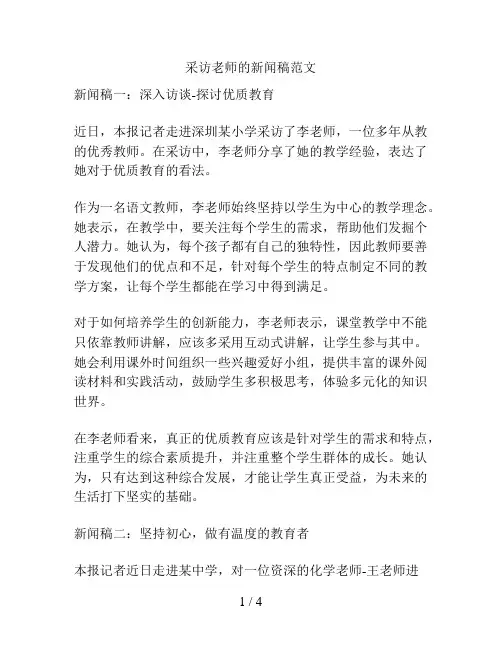 采访老师的新闻稿范文