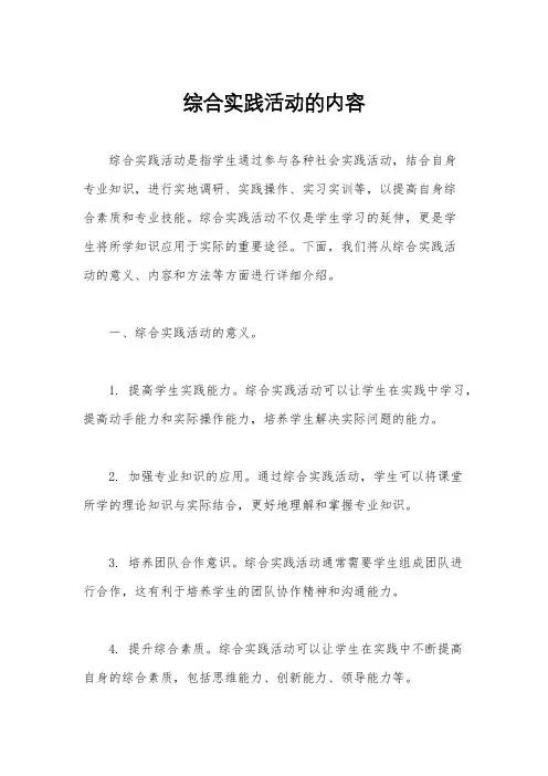 综合实践活动的内容