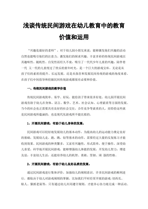 浅谈传统民间游戏在幼儿教育中的教育价值和运用