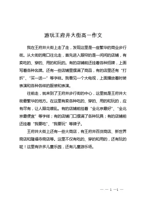 游玩王府井大街高一作文