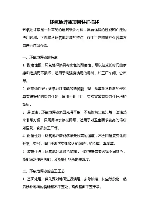 环氧地坪漆项目特征描述