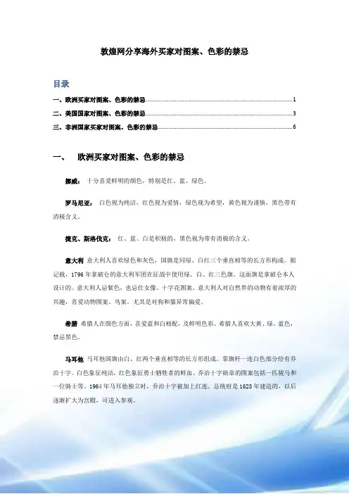 敦煌网分享海外买家对图案、色彩的禁忌