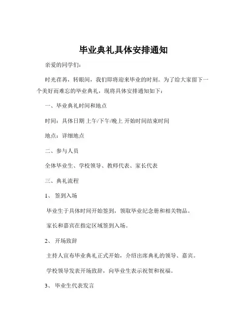 毕业典礼具体安排通知