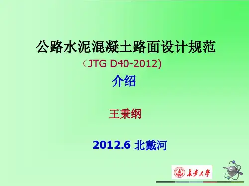 公路水泥混凝土路面设计规范