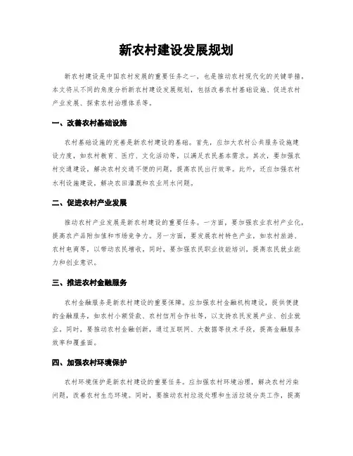 新农村建设发展规划